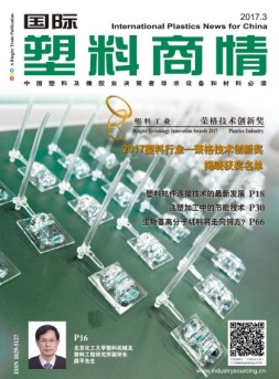 国际塑料商情 17年3月号