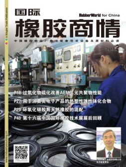 国际橡胶商情 17年2月号