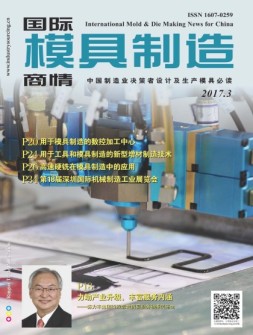 国际模具制造商情 17年3月号
