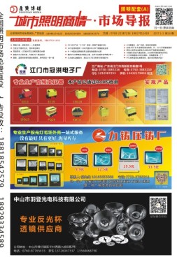 城市照明商情·市场导报 照明配套 17年第163期