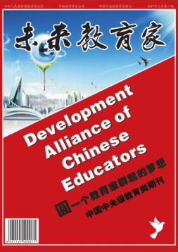 未来教育家 17年2期
