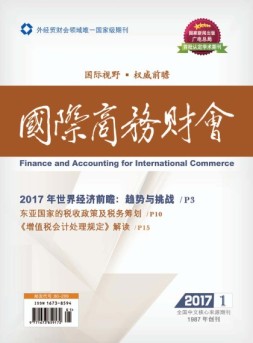国际商务财会 17年第1期