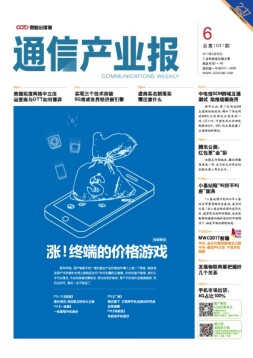 通信产业报 17年第6期