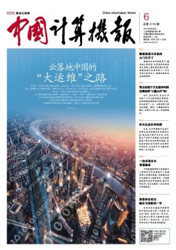 中国计算机报 17年第6期