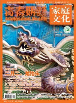 青春期健康·家庭文化 17年2月下