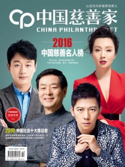 中国慈善家 17年1-2月号合刊