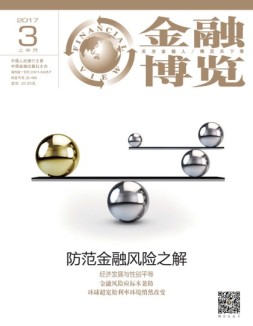 金融博览 17年3月上