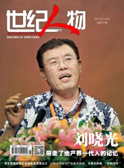 世纪人物 17年2月号