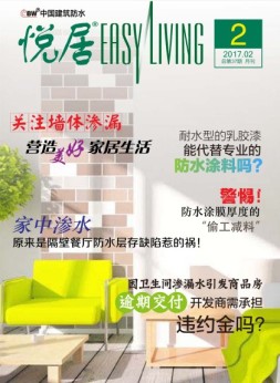 中国建筑防水·悦居 17年第2期