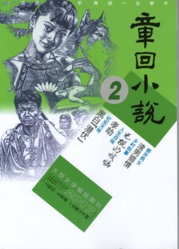 章回小说 17年第2期上旬刊