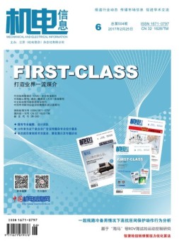 机电信息 17年第6期