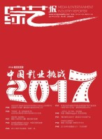 综艺报 17年第1期