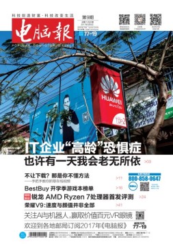 电脑报 17年第9期