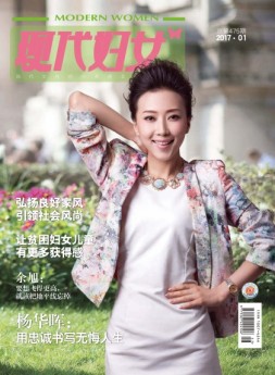 现代妇女 17年1月号
