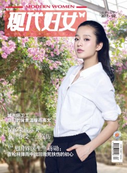 现代妇女 17年2月号