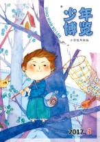 少年博览·小学低年级版 17年3月号