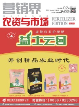 销售与市场·肥料版 17年2月号