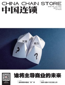中国连锁 17年2月号