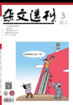 杂文选刊 17年3月号