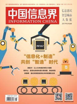 中国信息界·智慧城市 17年2月号