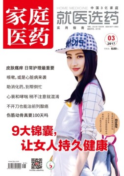 家庭医药 17年3月号