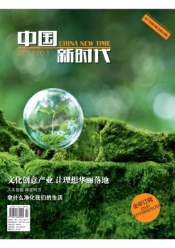 中国新时代 17年3月精简版