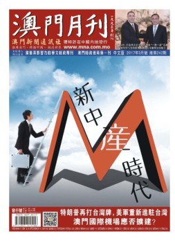 澳门月刊 17年3月号