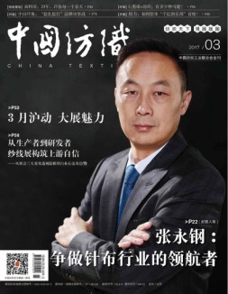 中国纺织 17年3月号