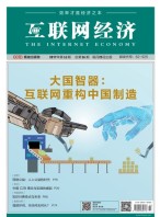 互联网经济 17年1-2月号合刊