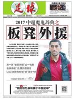 足球报 17年第3316期