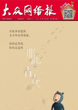 大众网络报 17年第10期