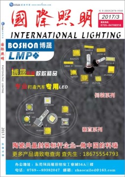 国际照明 17年3月号