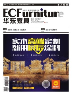 华东家具 17年2-3月号合刊