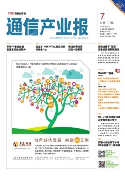 通信产业报 17年第7期