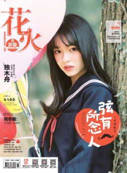 花火影像 17年3月号