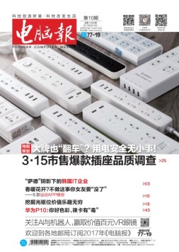 电脑报 17年第10期