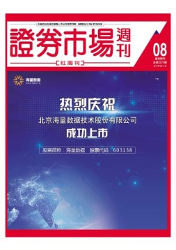 证券市场周刊·红周刊 17年第8期