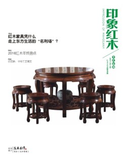 印象红木 17年2-3月合刊