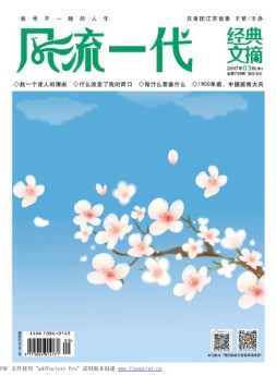 风流一代 经典文摘 17年3月号