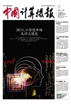 中国计算机报 17年第7期
