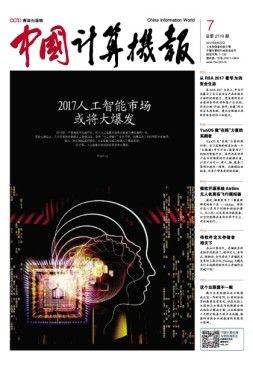 中国计算机报 17年第7期