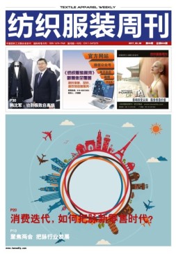 纺织服装周刊 17年第8期