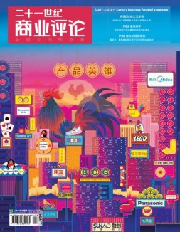 21世纪商业评论 17年第2-3期合刊