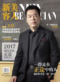 新美容人 17年第34期