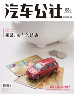 市场周刊·汽车公社 17年3月号