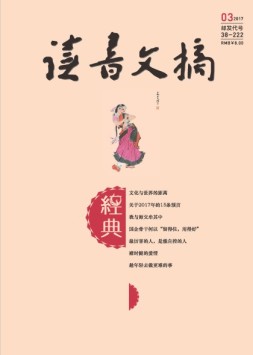 读书文摘·经典 17年3月号