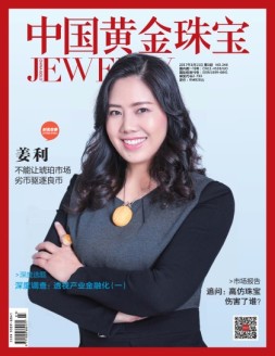 中国黄金珠宝 17年第3期