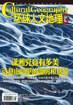 环球人文地理 17年2月号