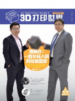 3D打印世界 17年2月号