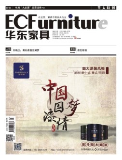 华东家具 17年3月号特刊